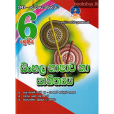 6 ශ්‍රේණිය සිංහල භාෂාව හා සාහිත්‍යය - Grade 6 Sinhala Language