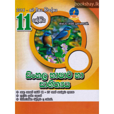 11 ශ්‍රේණිය සිංහල භාෂාව හා සාහිත්‍යය - Grade 11 Sinhala Language
