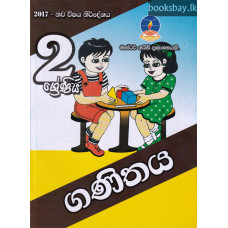 2 ශ්‍රේණිය ගණිතය - Grade 2 Mathematics