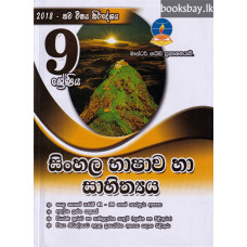 9 ශ්‍රේණිය සිංහල භාෂාව හා සාහිත්‍යය - Grade 9 Sinhala Language