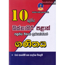 10 ශ්‍රේණිය ගණිතය ප්‍රශ්නෝත්තර - Grade 10 Mathematics Papers