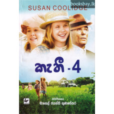 කැතී 4 - Kathy 4