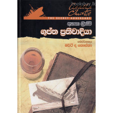 ගුප්ත ප්‍රතිවාදියා - Guptha Prathiwadiya