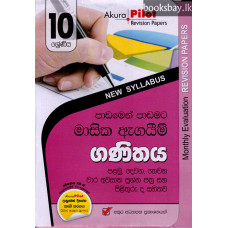 අකුර 10 ශ්‍රේණිය ගණිතය - Akura Grade 10 Mathematics