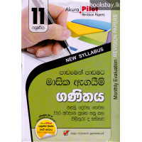 අකුර 11 ශ්‍රේණිය ගණිතය - Akura Grade 11 Mathematics