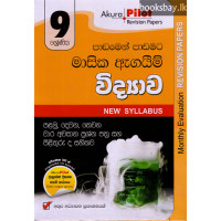 අකුර 9 ශ්‍රේණිය විද්‍යාව - Akura Grade 9 Science
