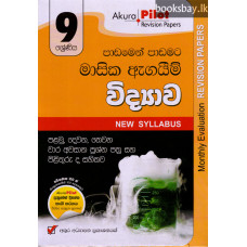 අකුර 9 ශ්‍රේණිය විද්‍යාව - Akura Grade 9 Science