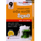 අකුර 9 ශ්‍රේණිය විද්‍යාව - Akura Grade 9 Science