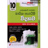 අකුර 10 ශ්‍රේණිය විද්‍යාව - Akura Grade 10 Science