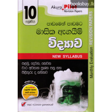 අකුර 10 ශ්‍රේණිය විද්‍යාව - Akura Grade 10 Science