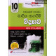 අකුර 10 ශ්‍රේණිය විද්‍යාව - Akura Grade 10 Science