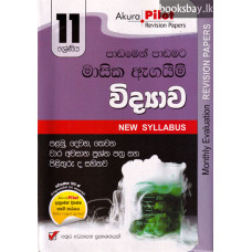 අකුර 11 ශ්‍රේණිය විද්‍යාව - Akura Grade 11 Science