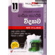 අකුර 11 ශ්‍රේණිය විද්‍යාව - Akura Grade 11 Science
