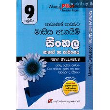 අකුර 9 ශ්‍රේණිය සිංහල - Akura Grade 9 Sinhala