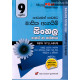 අකුර 9 ශ්‍රේණිය සිංහල - Akura Grade 9 Sinhala