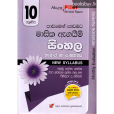 අකුර 10 ශ්‍රේණිය සිංහල - Akura Grade 10 Sinhala