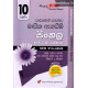 අකුර 10 ශ්‍රේණිය සිංහල - Akura Grade 10 Sinhala