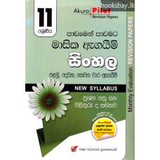 අකුර 11 ශ්‍රේණිය සිංහල - Akura Grade 11 Sinhala