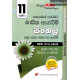 අකුර 11 ශ්‍රේණිය සිංහල - Akura Grade 11 Sinhala