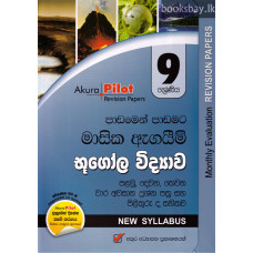 අකුර 9 ශ්‍රේණිය භූගෝල විද්‍යාව - Akura Grade 9 Geography