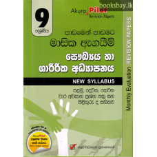 අකුර 9 ශ්‍රේණිය සෞඛ්‍යය හා ශාරීරික අධ්‍යාපනය - Akura Grade 9 Health and Physical Education