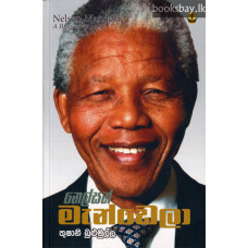 නෙල්සන් මැන්ඩෙලා - Nelson Mandela