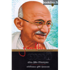 ගාන්ධි - Gandhi