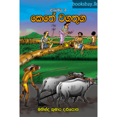 කෙතේ වගතුග - Kethe Wagathuga