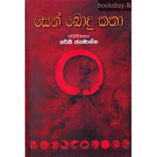සෙන් බොදු කතා - Sen Bodu Katha