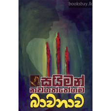 බාවනාව - Bawanawa