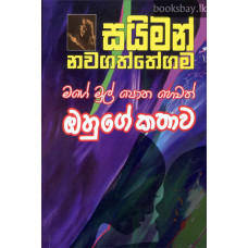 මගේ මුල් පොත හෙවත් ඔහුගේ කතාව - Mage Mul Potha Hewath Ohuge Kathawa