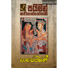 සාපේක්ෂණී - Sapekshani