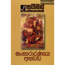 සංසාරාරණ්‍යය අසබඩ - Sansararanyaya Asabada