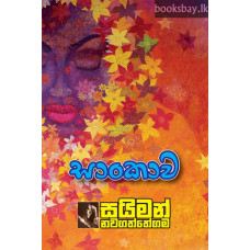 සාංකාව - Sankawa