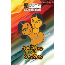 සන්ධ්‍යා සහ වින්ධ්‍යා - Sandhya Saha Vindhya