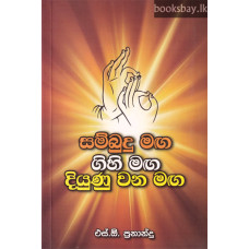 සම්බුදු මඟ ගිහි මඟ දියුණු වන මඟ - Sambudu Maga Gihi Maga Diyunu Wana Maga