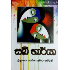 සඛී භාර්යා - Sakhee Bharya