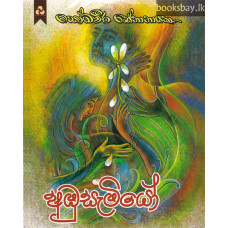 අඹුසැමියෝ - Ambusemiyo