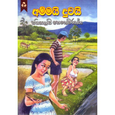 අම්මයි දුවයි - Ammai Duwai