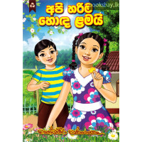 අපි හරිම හොඳ ළමයි - Api Harima Honda Lamai