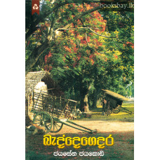 බැද්දෙගෙදර - Baddegedara