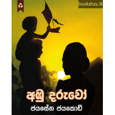 අඹු දරුවෝ - Ambu Daruwo