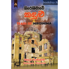 හිරෝෂිමාවේ කඳුළු - Hiroshimawe Kandulu