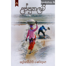 උප්පුතලම් - Upputhalam