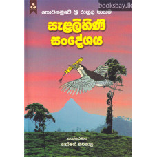 සැළලිහිණි සංදේශය - Salalihini Sandeshaya