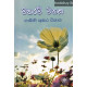 මනරම් මනස - Manaram Manasa