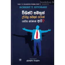 විශිෂ්ට සමතුන් දුර්වල සමතුන් යටතේ සේවය කරන්නේ ඇයි? - Vishishta Samathun Durwala Samathun Yatathe Sewaya Karanne Eyi?