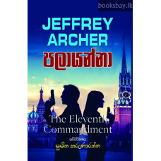 පලායන්නා - Palayanna පලායන්නා - Palayanna