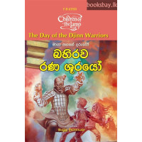 බහිරව රණ ශූරයෝ - Bahirawa Rana Surayo