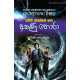 පර්සි ජැක්සන් සහ අකුණු හොරා - Percy Jackson Saha Akunu Hora